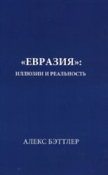 Евразия:иллюзии и реальность